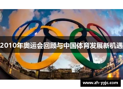 2010年奥运会回顾与中国体育发展新机遇