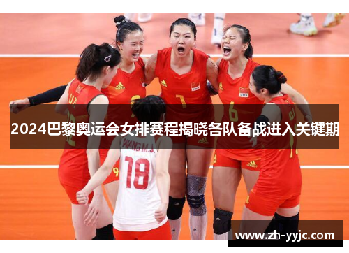 2024巴黎奥运会女排赛程揭晓各队备战进入关键期