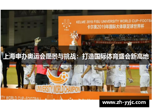上海申办奥运会愿景与挑战：打造国际体育盛会新高地