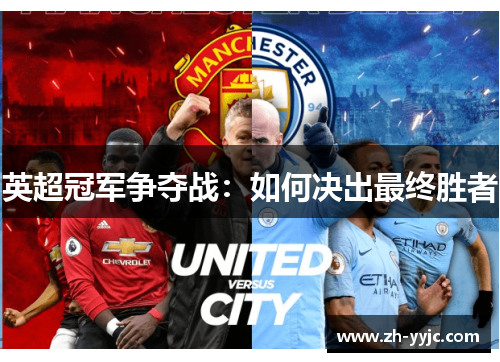 英超冠军争夺战：如何决出最终胜者