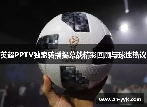 英超PPTV独家转播揭幕战精彩回顾与球迷热议