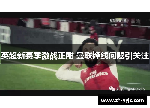 英超新赛季激战正酣 曼联锋线问题引关注