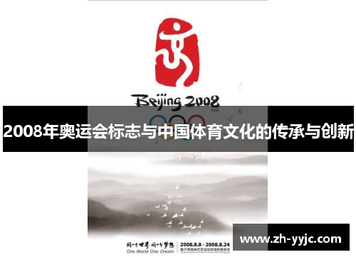 2008年奥运会标志与中国体育文化的传承与创新