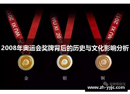 2008年奥运会奖牌背后的历史与文化影响分析