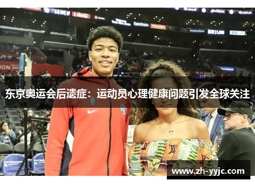 东京奥运会后遗症：运动员心理健康问题引发全球关注