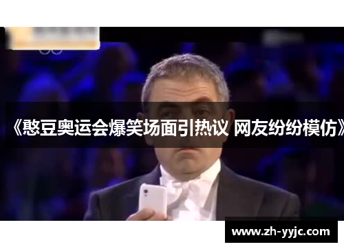 《憨豆奥运会爆笑场面引热议 网友纷纷模仿》