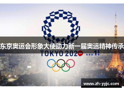 东京奥运会形象大使助力新一届奥运精神传承