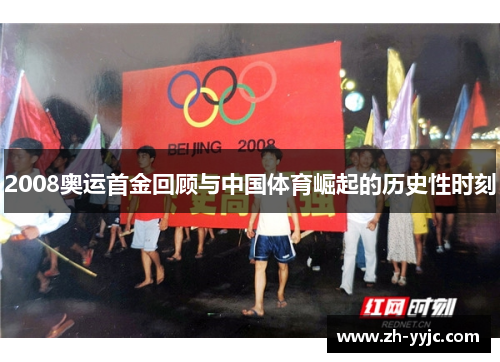 2008奥运首金回顾与中国体育崛起的历史性时刻