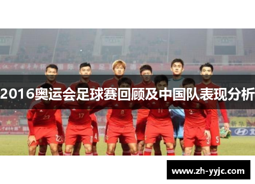 2016奥运会足球赛回顾及中国队表现分析
