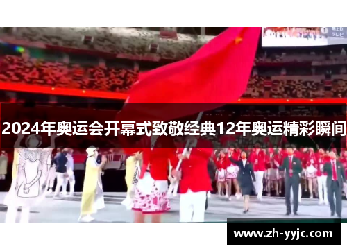 2024年奥运会开幕式致敬经典12年奥运精彩瞬间